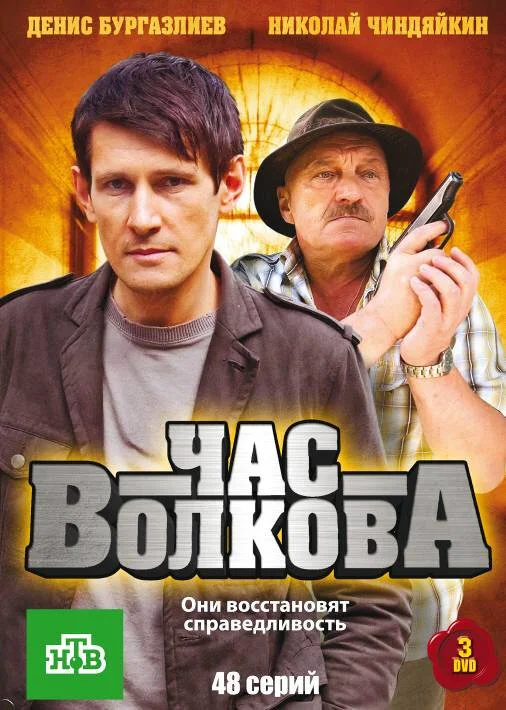 Час Волкова - постер